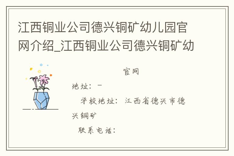 江西铜业公司德兴铜矿幼儿园官网介绍_江西铜业公司德兴铜矿幼儿园在哪学校地址_江西铜业公司德兴铜矿幼儿园联系方式电话_江西省学校名录