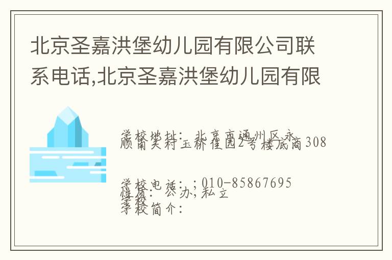 北京圣嘉洪堡幼儿园有限公司联系电话,北京圣嘉洪堡幼儿园有限公司地址,北京圣嘉洪堡幼儿园有限公司官网地址