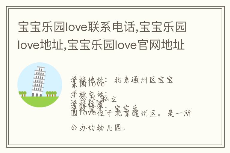 宝宝乐园love联系电话,宝宝乐园love地址,宝宝乐园love官网地址