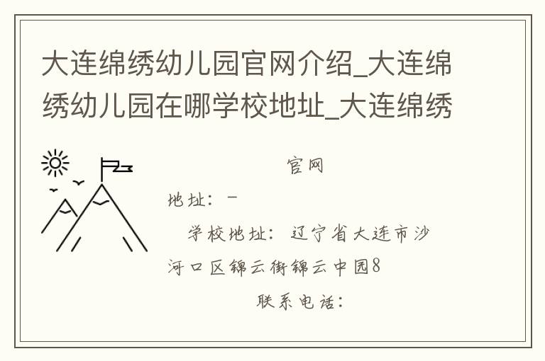 大连绵绣幼儿园官网介绍_大连绵绣幼儿园在哪学校地址_大连绵绣幼儿园联系方式电话_辽宁省学校名录