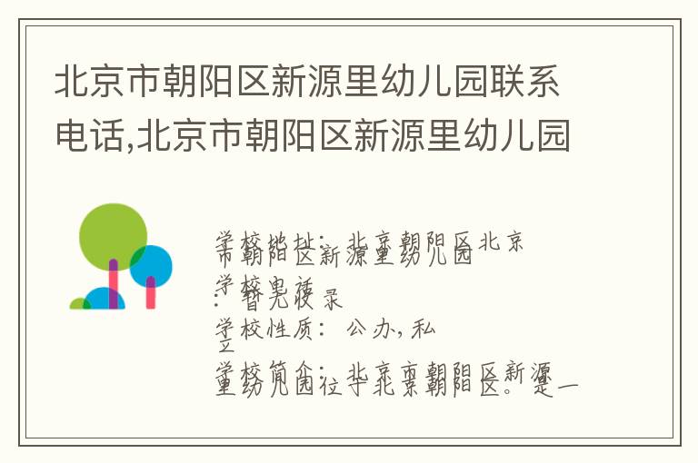 北京市朝阳区新源里幼儿园联系电话,北京市朝阳区新源里幼儿园地址,北京市朝阳区新源里幼儿园官网地址