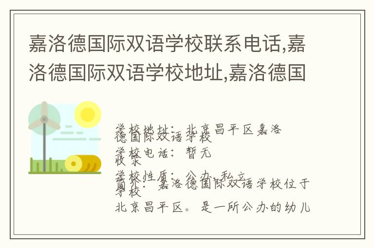 嘉洛德国际双语学校联系电话,嘉洛德国际双语学校地址,嘉洛德国际双语学校官网地址