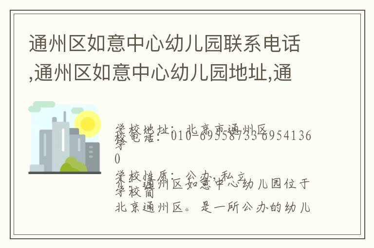 通州区如意中心幼儿园联系电话,通州区如意中心幼儿园地址,通州区如意中心幼儿园官网地址