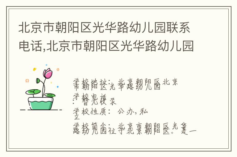 北京市朝阳区光华路幼儿园联系电话,北京市朝阳区光华路幼儿园地址,北京市朝阳区光华路幼儿园官网地址