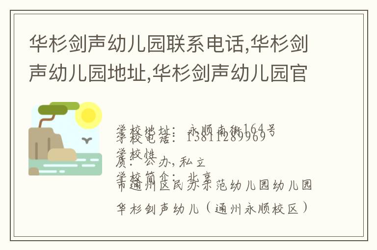 华杉剑声幼儿园联系电话,华杉剑声幼儿园地址,华杉剑声幼儿园官网地址