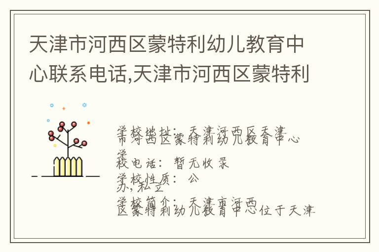 天津市河西区蒙特利幼儿教育中心联系电话,天津市河西区蒙特利幼儿教育中心地址,天津市河西区蒙特利幼儿教育中心官网地址