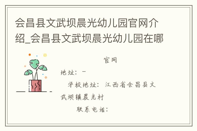 会昌县文武坝晨光幼儿园官网介绍_会昌县文武坝晨光幼儿园在哪学校地址_会昌县文武坝晨光幼儿园联系方式电话_江西省学校名录