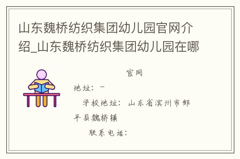 山东魏桥纺织集团幼儿园官网介绍_山东魏桥纺织集团幼儿园在哪学校地址_山东魏桥纺织集团幼儿园联系方式电话_山东省学校名录