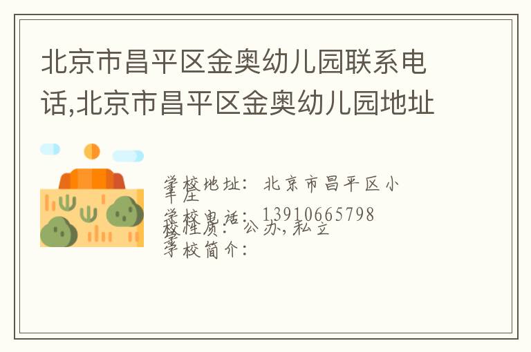 北京市昌平区金奥幼儿园联系电话,北京市昌平区金奥幼儿园地址,北京市昌平区金奥幼儿园官网地址