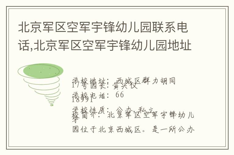 北京军区空军宇锋幼儿园联系电话,北京军区空军宇锋幼儿园地址,北京军区空军宇锋幼儿园官网地址