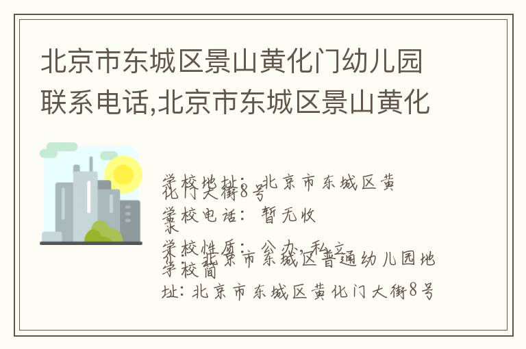 北京市东城区景山黄化门幼儿园联系电话,北京市东城区景山黄化门幼儿园地址,北京市东城区景山黄化门幼儿园官网地址