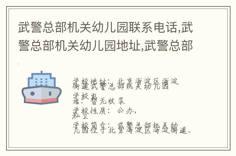 武警总部机关幼儿园联系电话,武警总部机关幼儿园地址,武警总部机关幼儿园官网地址