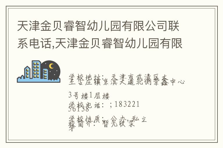 天津金贝睿智幼儿园有限公司联系电话,天津金贝睿智幼儿园有限公司地址,天津金贝睿智幼儿园有限公司官网地址