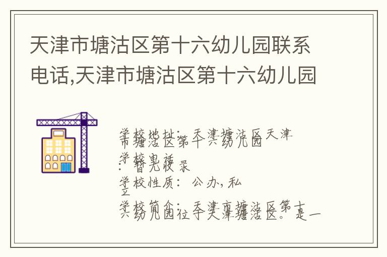 天津市塘沽区第十六幼儿园联系电话,天津市塘沽区第十六幼儿园地址,天津市塘沽区第十六幼儿园官网地址