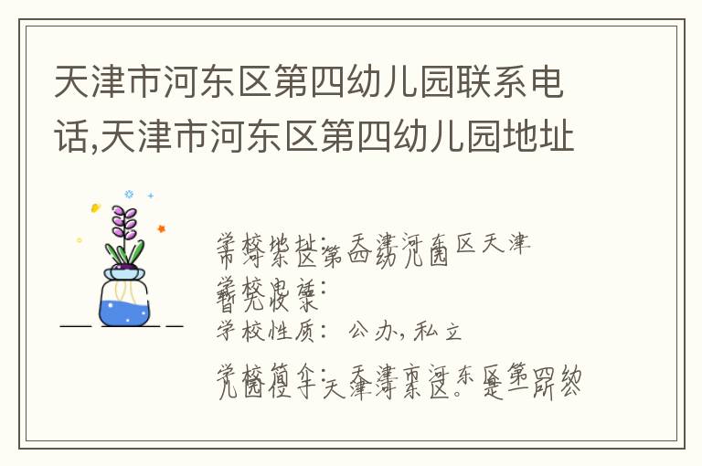 天津市河东区第四幼儿园联系电话,天津市河东区第四幼儿园地址,天津市河东区第四幼儿园官网地址