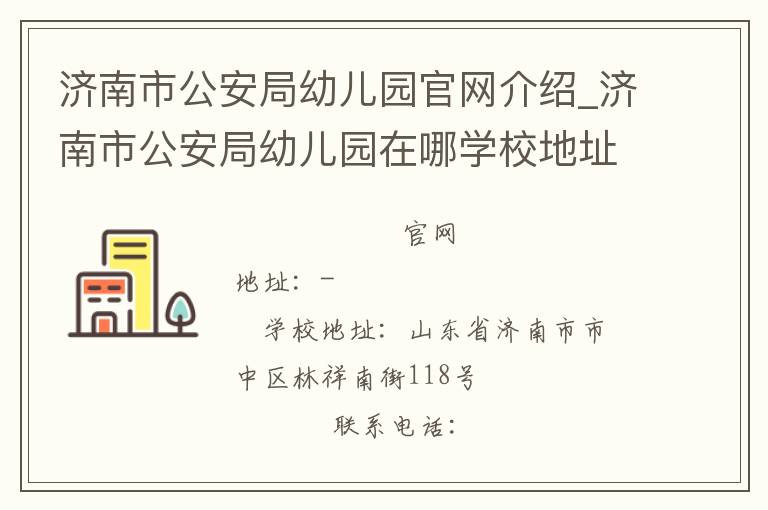 济南市公安局幼儿园官网介绍_济南市公安局幼儿园在哪学校地址_济南市公安局幼儿园联系方式电话_山东省学校名录