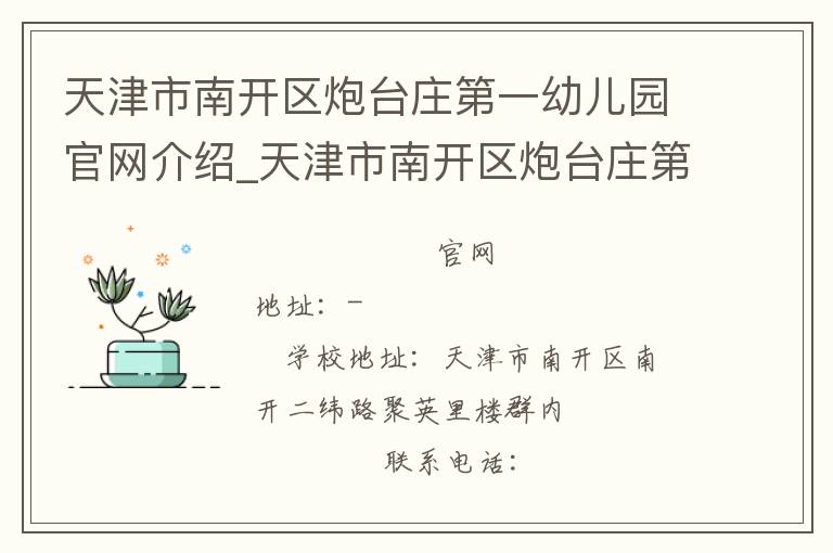 天津市南开区炮台庄第一幼儿园官网介绍_天津市南开区炮台庄第一幼儿园在哪学校地址_天津市南开区炮台庄第一幼儿园联系方式电话_天津市学校名录