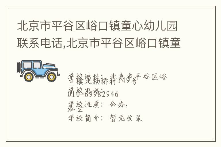 北京市平谷区峪口镇童心幼儿园联系电话,北京市平谷区峪口镇童心幼儿园地址,北京市平谷区峪口镇童心幼儿园官网地址