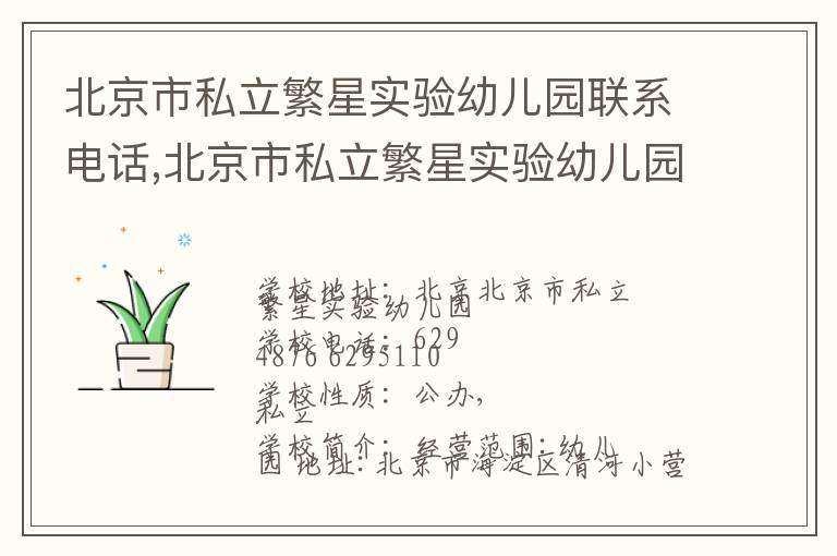 北京市私立繁星实验幼儿园联系电话,北京市私立繁星实验幼儿园地址,北京市私立繁星实验幼儿园官网地址