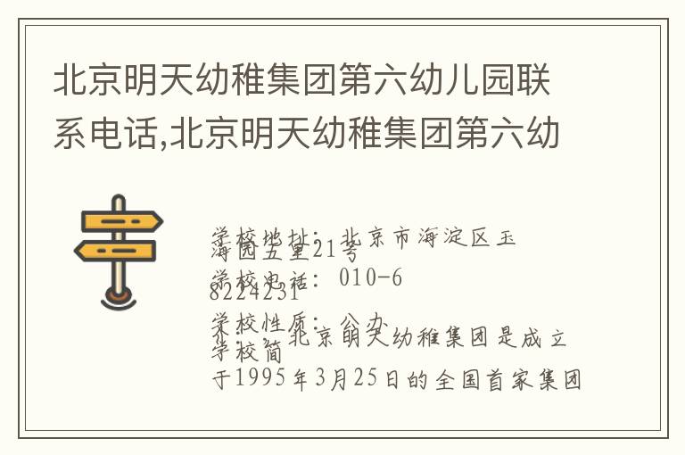 北京明天幼稚集团第六幼儿园联系电话,北京明天幼稚集团第六幼儿园地址,北京明天幼稚集团第六幼儿园官网地址