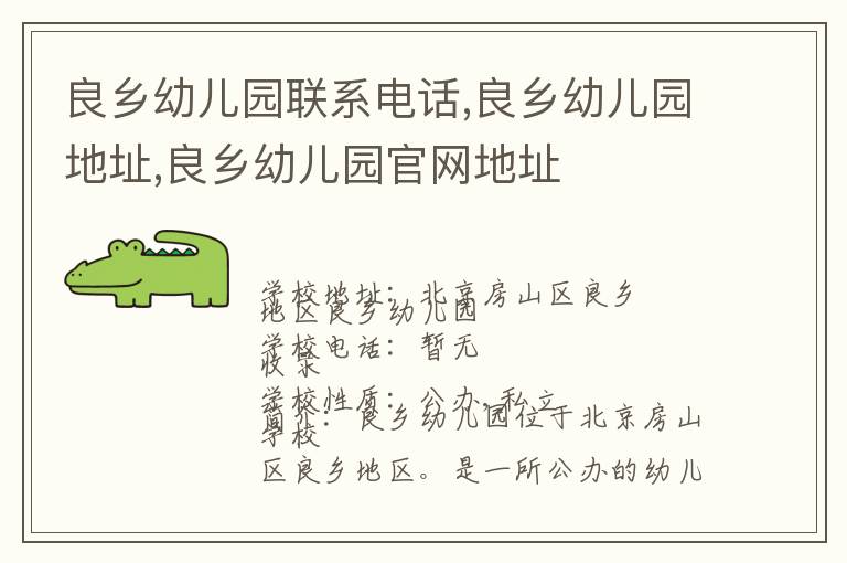 良乡幼儿园联系电话,良乡幼儿园地址,良乡幼儿园官网地址