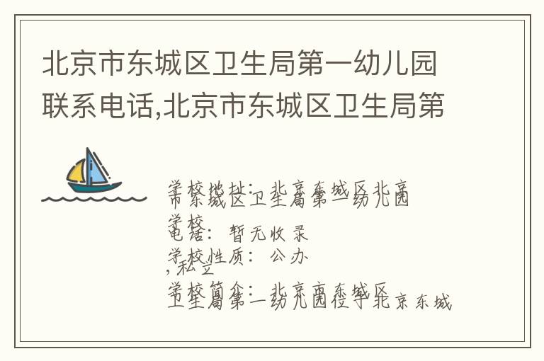 北京市东城区卫生局第一幼儿园联系电话,北京市东城区卫生局第一幼儿园地址,北京市东城区卫生局第一幼儿园官网地址