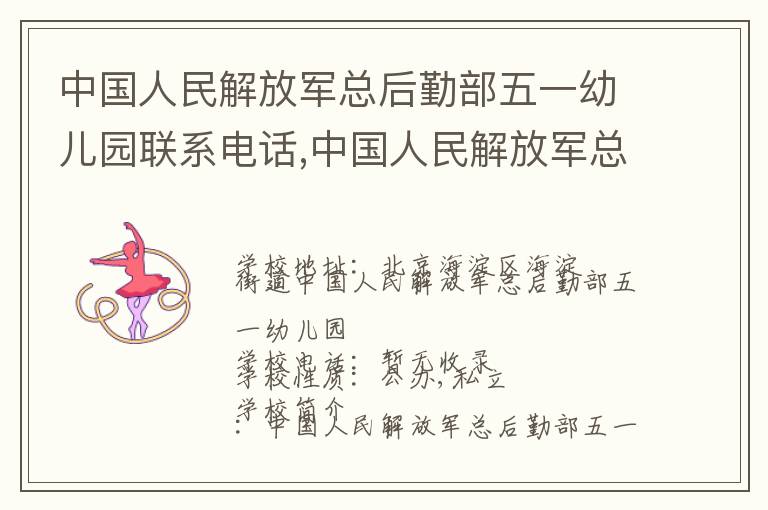 中国人民解放军总后勤部五一幼儿园联系电话,中国人民解放军总后勤部五一幼儿园地址,中国人民解放军总后勤部五一幼儿园官网地址