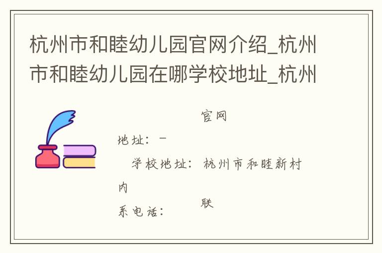 杭州市和睦幼儿园官网介绍_杭州市和睦幼儿园在哪学校地址_杭州市和睦幼儿园联系方式电话_浙江省学校名录