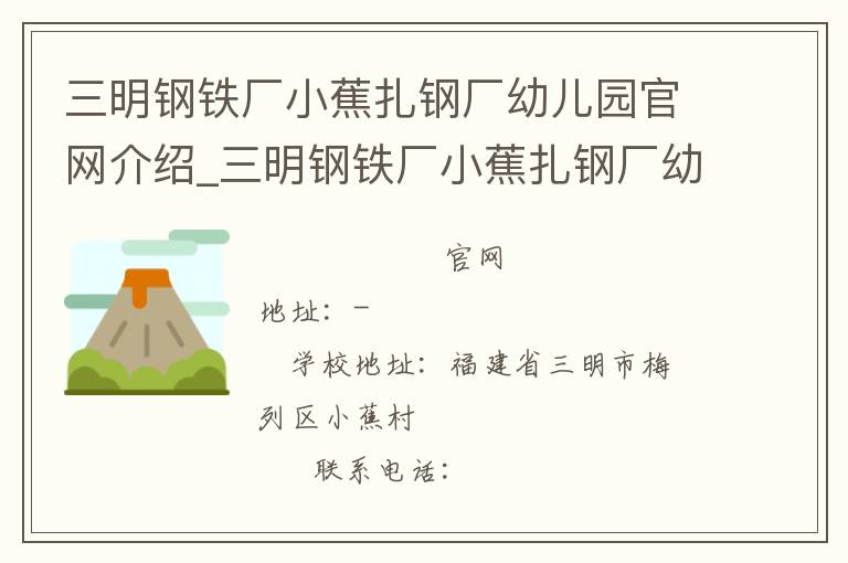 三明钢铁厂小蕉扎钢厂幼儿园官网介绍_三明钢铁厂小蕉扎钢厂幼儿园在哪学校地址_三明钢铁厂小蕉扎钢厂幼儿园联系方式电话_福建省学校名录