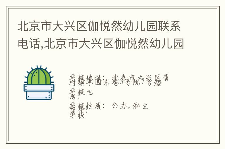 北京市大兴区伽悦然幼儿园联系电话,北京市大兴区伽悦然幼儿园地址,北京市大兴区伽悦然幼儿园官网地址