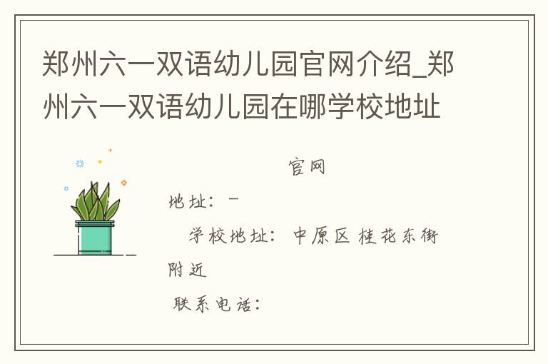 郑州六一双语幼儿园官网介绍_郑州六一双语幼儿园在哪学校地址_郑州六一双语幼儿园联系方式电话_河南省学校名录