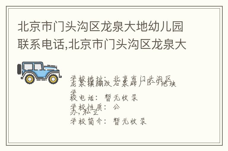 北京市门头沟区龙泉大地幼儿园联系电话,北京市门头沟区龙泉大地幼儿园地址,北京市门头沟区龙泉大地幼儿园官网地址