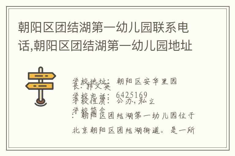 朝阳区团结湖第一幼儿园联系电话,朝阳区团结湖第一幼儿园地址,朝阳区团结湖第一幼儿园官网地址