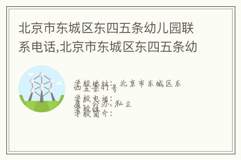 北京市东城区东四五条幼儿园联系电话,北京市东城区东四五条幼儿园地址,北京市东城区东四五条幼儿园官网地址