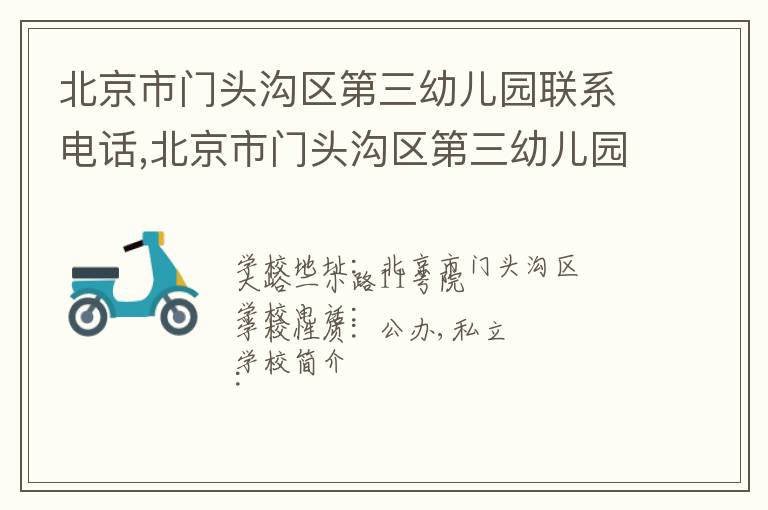 北京市门头沟区第三幼儿园联系电话,北京市门头沟区第三幼儿园地址,北京市门头沟区第三幼儿园官网地址