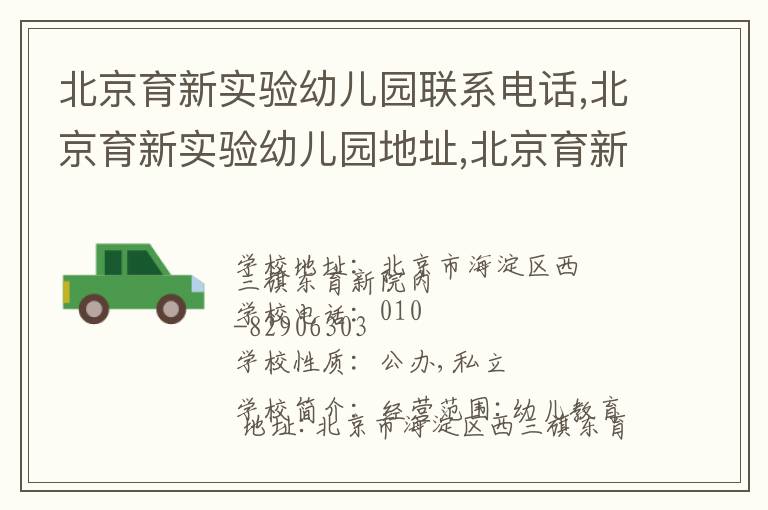 北京育新实验幼儿园联系电话,北京育新实验幼儿园地址,北京育新实验幼儿园官网地址