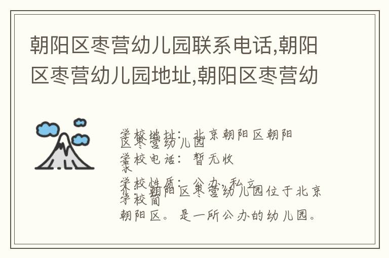 朝阳区枣营幼儿园联系电话,朝阳区枣营幼儿园地址,朝阳区枣营幼儿园官网地址