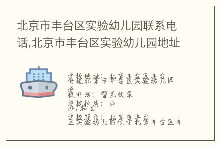 北京市丰台区实验幼儿园联系电话,北京市丰台区实验幼儿园地址,北京市丰台区实验幼儿园官网地址