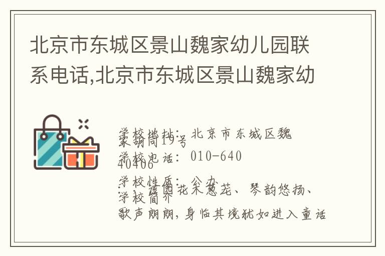 北京市东城区景山魏家幼儿园联系电话,北京市东城区景山魏家幼儿园地址,北京市东城区景山魏家幼儿园官网地址