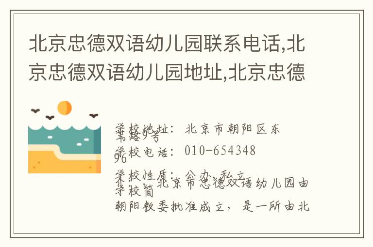 北京忠德双语幼儿园联系电话,北京忠德双语幼儿园地址,北京忠德双语幼儿园官网地址