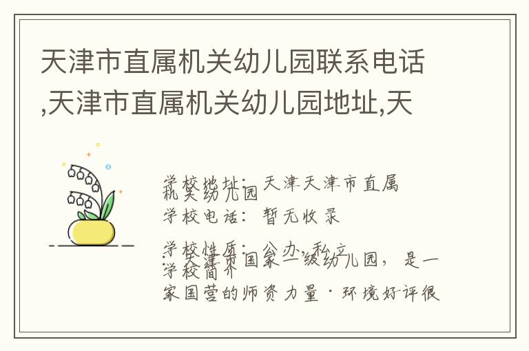 天津市直属机关幼儿园联系电话,天津市直属机关幼儿园地址,天津市直属机关幼儿园官网地址