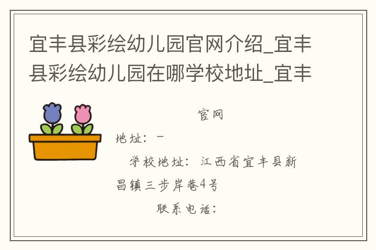 宜丰县彩绘幼儿园官网介绍_宜丰县彩绘幼儿园在哪学校地址_宜丰县彩绘幼儿园联系方式电话_江西省学校名录