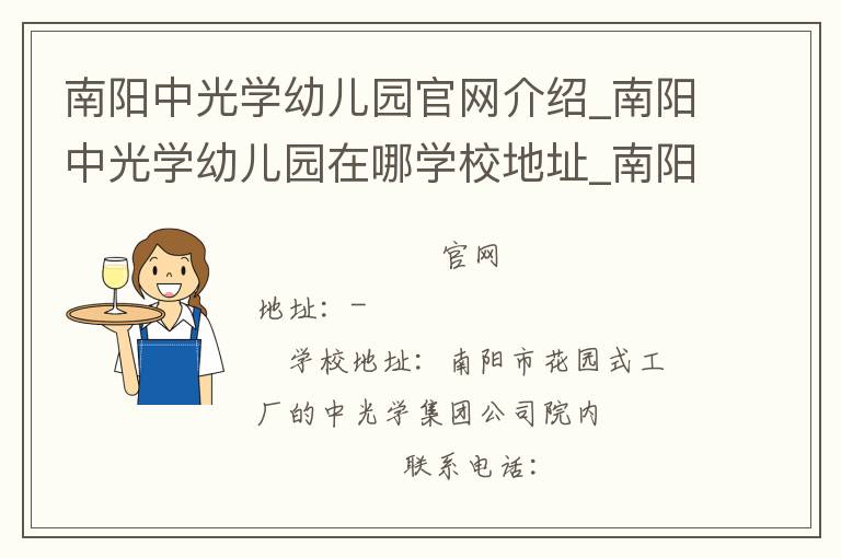 南阳中光学幼儿园官网介绍_南阳中光学幼儿园在哪学校地址_南阳中光学幼儿园联系方式电话_河南省学校名录