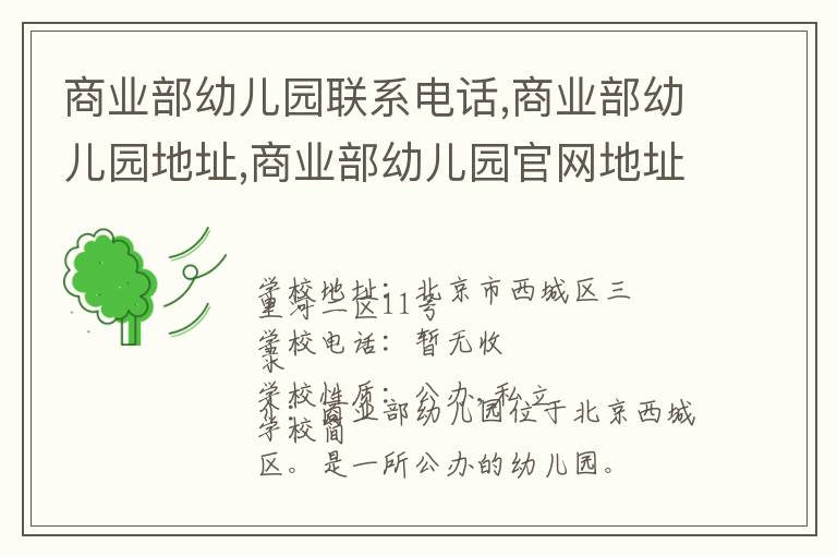 商业部幼儿园联系电话,商业部幼儿园地址,商业部幼儿园官网地址