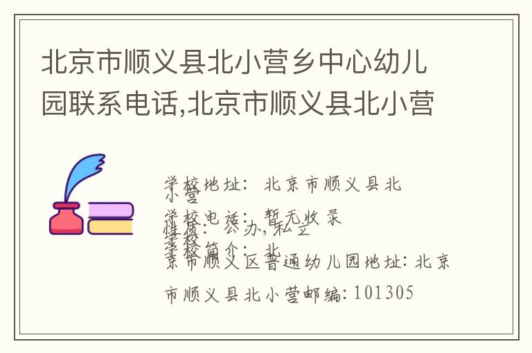 北京市顺义县北小营乡中心幼儿园联系电话,北京市顺义县北小营乡中心幼儿园地址,北京市顺义县北小营乡中心幼儿园官网地址