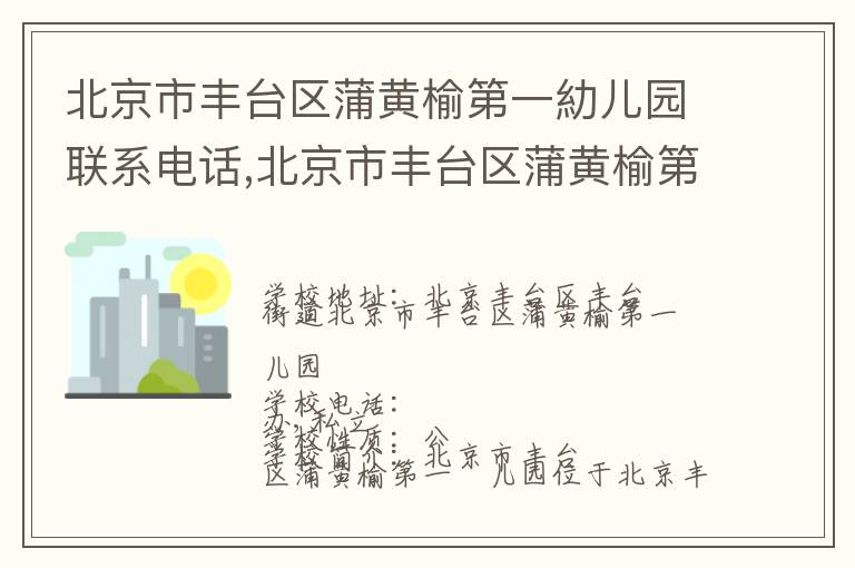 北京市丰台区蒲黄榆第一糼儿园联系电话,北京市丰台区蒲黄榆第一糼儿园地址,北京市丰台区蒲黄榆第一糼儿园官网地址