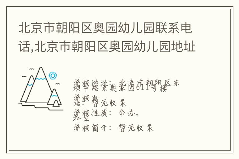 北京市朝阳区奥园幼儿园联系电话,北京市朝阳区奥园幼儿园地址,北京市朝阳区奥园幼儿园官网地址