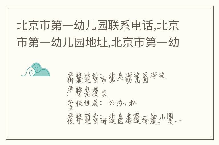 北京市第一幼儿园联系电话,北京市第一幼儿园地址,北京市第一幼儿园官网地址