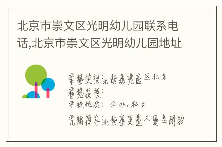 北京市崇文区光明幼儿园联系电话,北京市崇文区光明幼儿园地址,北京市崇文区光明幼儿园官网地址