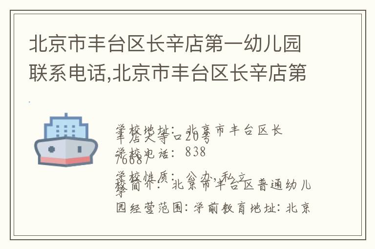 北京市丰台区长辛店第一幼儿园联系电话,北京市丰台区长辛店第一幼儿园地址,北京市丰台区长辛店第一幼儿园官网地址